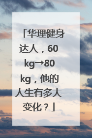 华理健身达人，60kg→80kg，他的人生有多大变化？